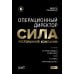 Операционный директор. Сила ресторанной компании. Т.1 Операционный директор. Сила ресторанной компании. Т.1