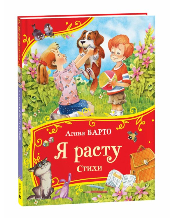 Я расту. Стихи