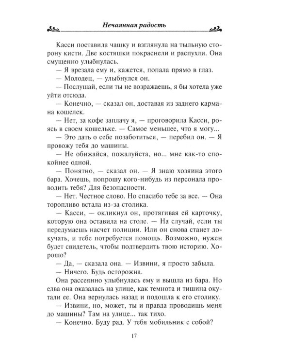 Нечаянная радость: роман