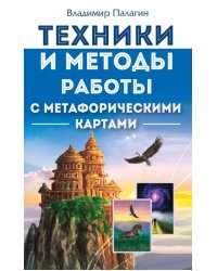 Техники и методы работы с метафорическими картами
