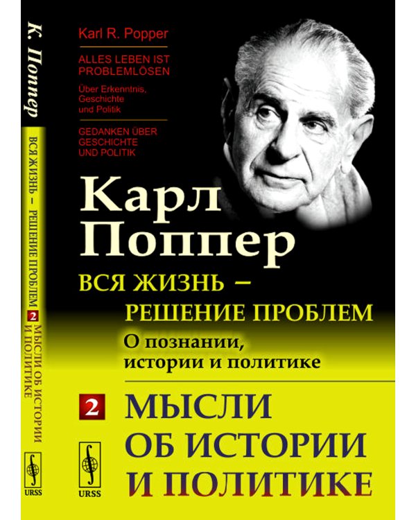 Вся жизнь - решение проблем. О познании, истории и политике. Ч. 2: Мысли об истории и политике. 2-е изд