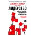 Лидерство на всех уровнях бережливого производства: Практическое руководство Лидерство на всех уровнях бережливого производства: Практическое руководство
