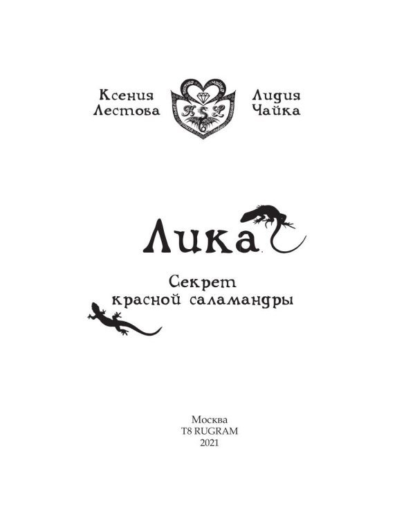 Лика. Секрет красной саламандры