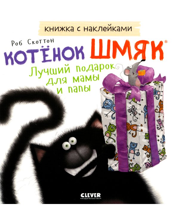 Котенок Шмяк. Лучший подарок для мамы и папы. Книжка с наклейками