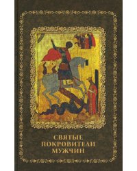 Святые покровители мужчин