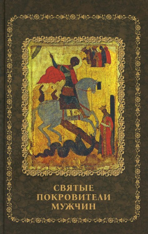 Святые покровители Святые покровители мужчин