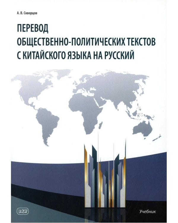 Перевод общественно-политических текстов с китайского языка на русский: учебник. 2-е изд