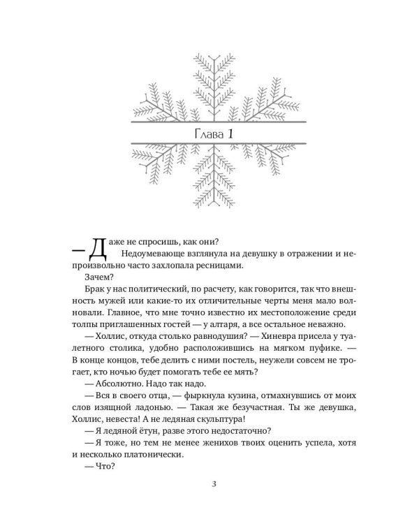 Снежная для етунов. Ледяное сердце