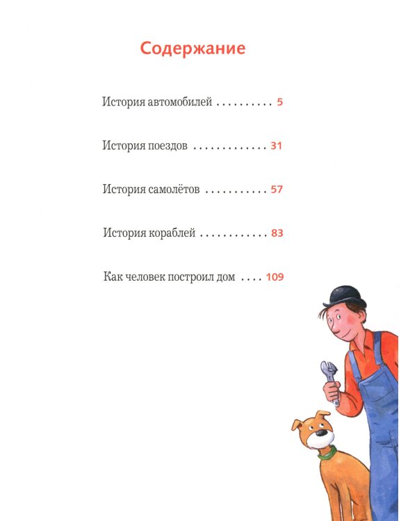 Мулле Мек рассказывает об истории автомобилей, поездов, самолетов, кораблей и домов