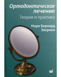 Ортодонтическое лечение. Теория и практика
