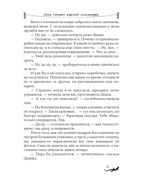 Лика. Секрет красной саламандры