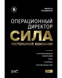 Операционный директор. Сила ресторанной компании. Т.1
