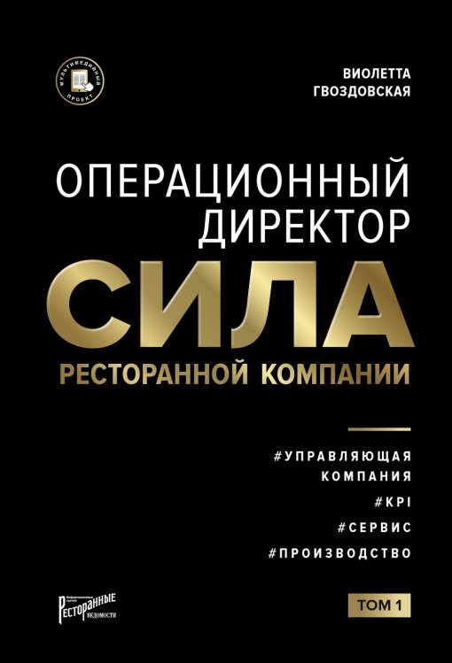 Операционный директор. Сила ресторанной компании. Т.1 Операционный директор. Сила ресторанной компании. Т.1