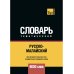 Словари T&P Books Русско-малайский тематический словарь - 9000 слов
