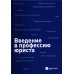 Введение в профессию юриста: Учебное пособие Введение в профессию юриста: Учебное пособие