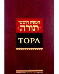 Тора. 8-е изд