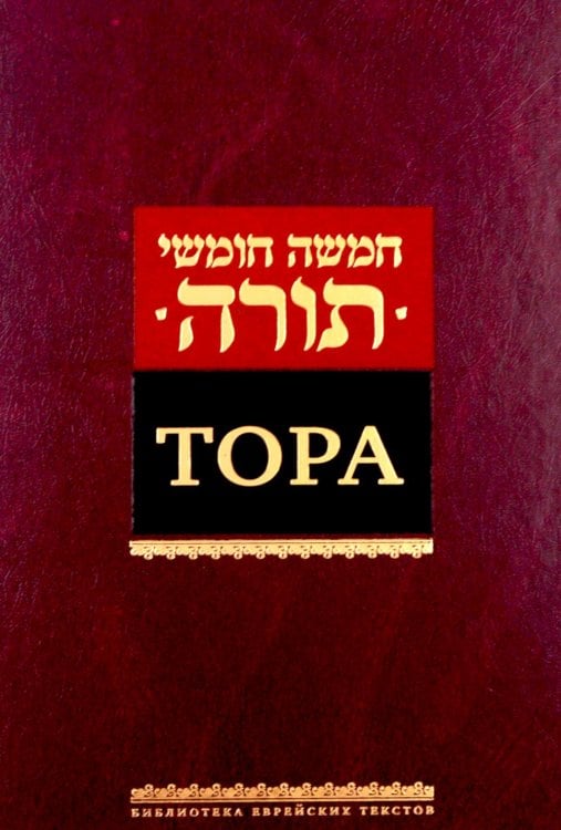 Обложка книги «Тора. 8-е изд» — None, ISBN 9785995310242
