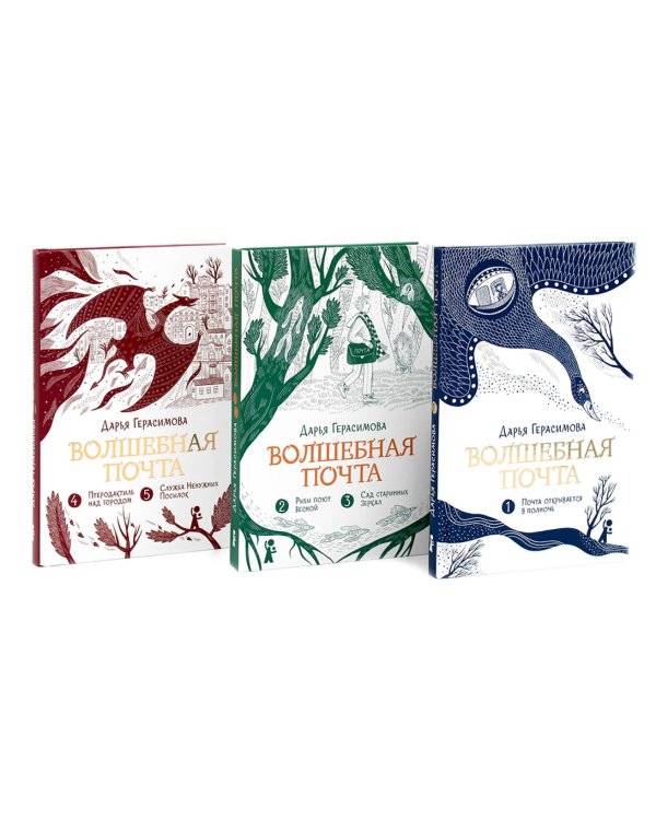 Волшебная почта: Кн. 1-3 (комплект из 3-х книг)