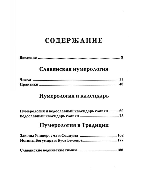 Славянская нумерология. Числослов