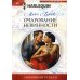 Любовный роман Очарование невинности: роман