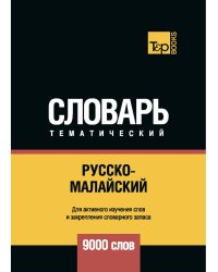 Русско-малайский тематический словарь - 9000 слов