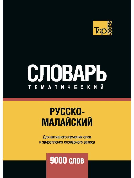Словари T&P Books Русско-малайский тематический словарь - 9000 слов