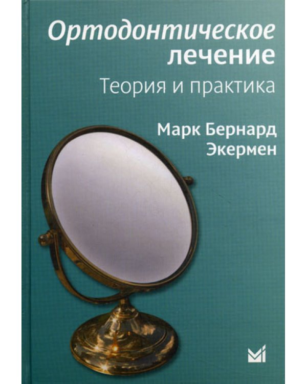Ортодонтическое лечение. Теория и практика