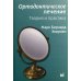 Ортодонтическое лечение. Теория и практика
