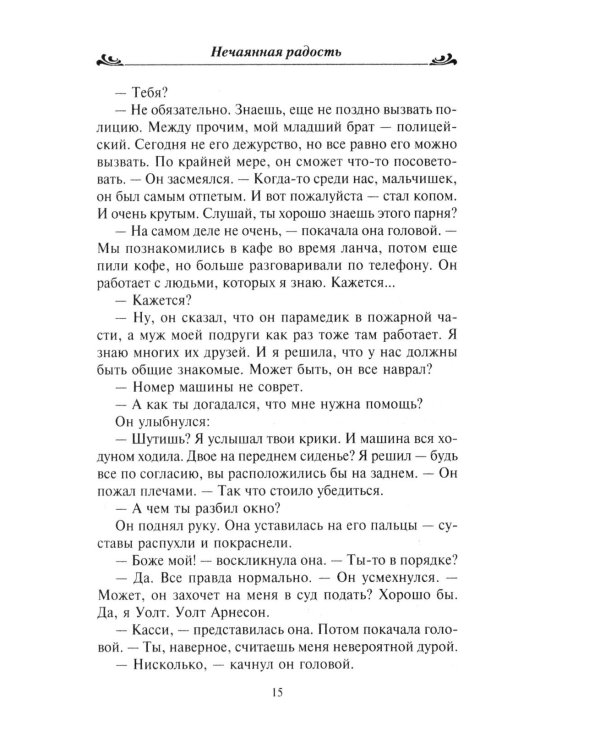 Нечаянная радость: роман