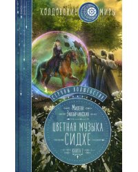 Струны волшебства. Кн. 2. Цветная музыка сидхе