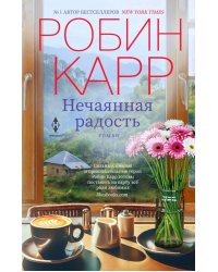 Нечаянная радость: роман