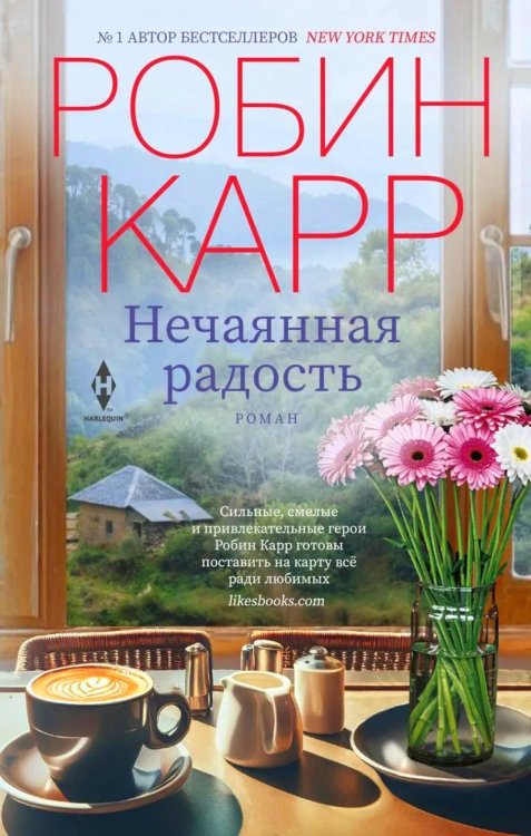 Нечаянная радость: роман