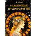 Славянская нумерология. Числослов