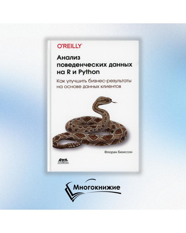 Анализ поведенческих данных на R и PYTHON