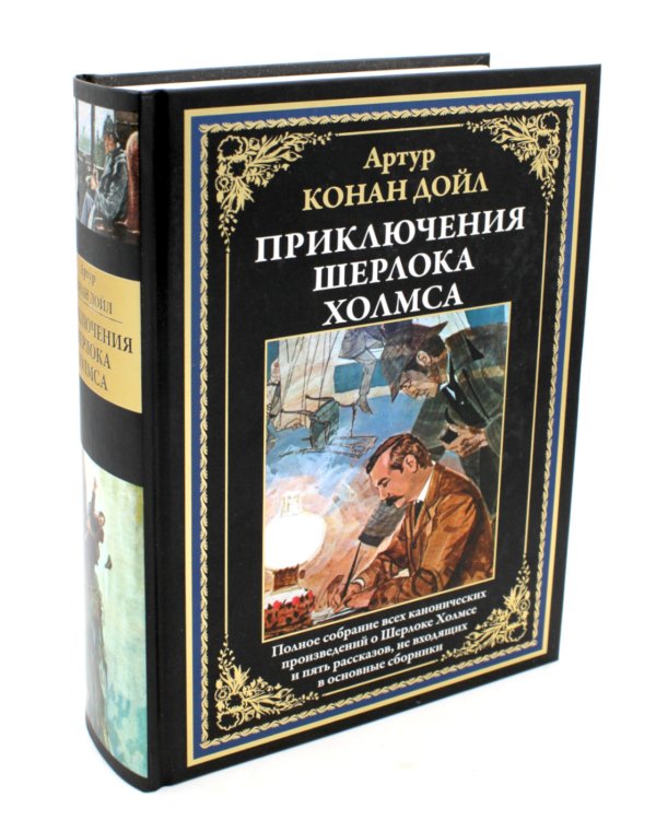 Приключения Шерлока Холмса