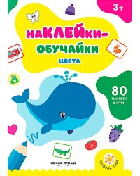 Цвета: книжка с наклейками (80 наклеек)