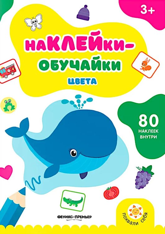 Цвета: книжка с наклейками (80 наклеек)