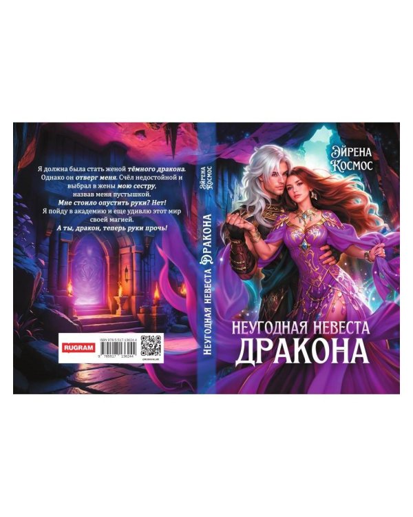 Неугодная невеста Дракона