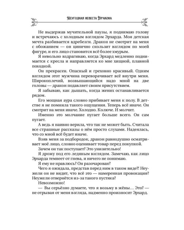 Неугодная невеста Дракона
