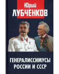 Генералиссимусы России и СССР
