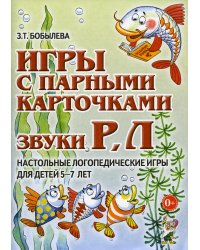 Игры с парными карточками. Звуки Р, Л. Настольные логопедические игры для детей 5-7 лет