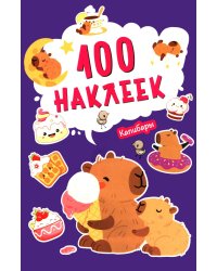 100 наклеек. Капибары