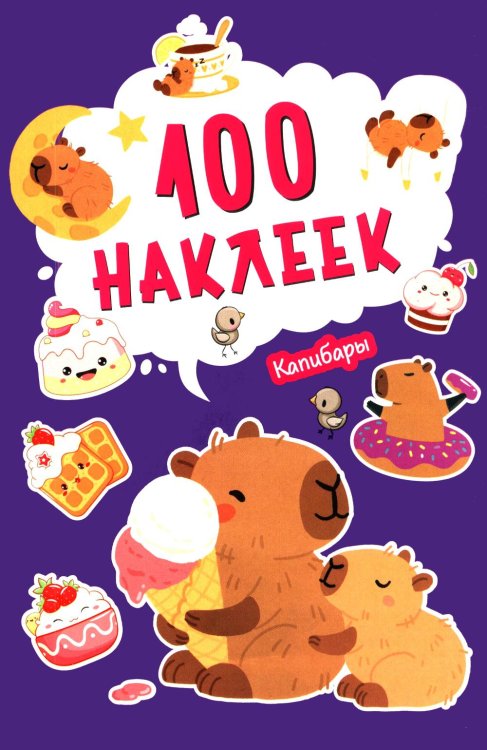 Обложка книги «100 наклеек. Капибары» — None, ISBN 4610580740362