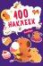 Обложка книги «100 наклеек. Капибары» — None, ISBN 4610580740362