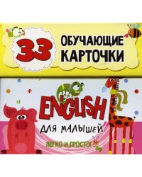 English для малышей в карточках (33 обучающие карточки)