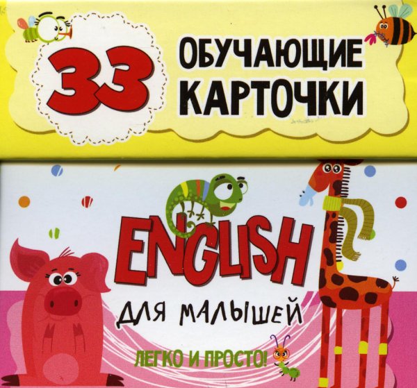 English для малышей в карточках (33 обучающие карточки) English для малышей в карточках (33 обучающие карточки)
