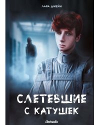 Слетевшие с катушек: мистический роман