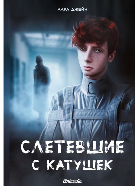 Слетевшие с катушек: мистический роман Слетевшие с катушек: мистический роман