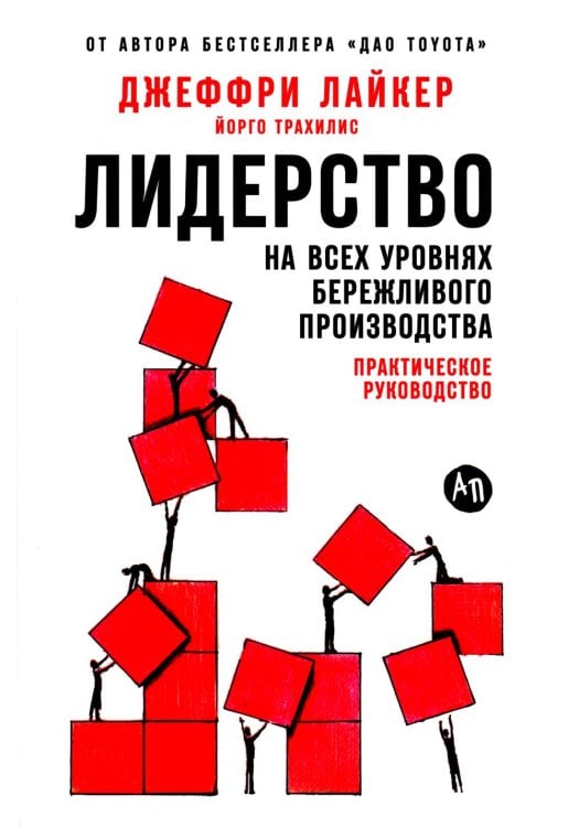 Лидерство на всех уровнях бережливого производства: Практическое руководство Лидерство на всех уровнях бережливого производства: Практическое руководство
