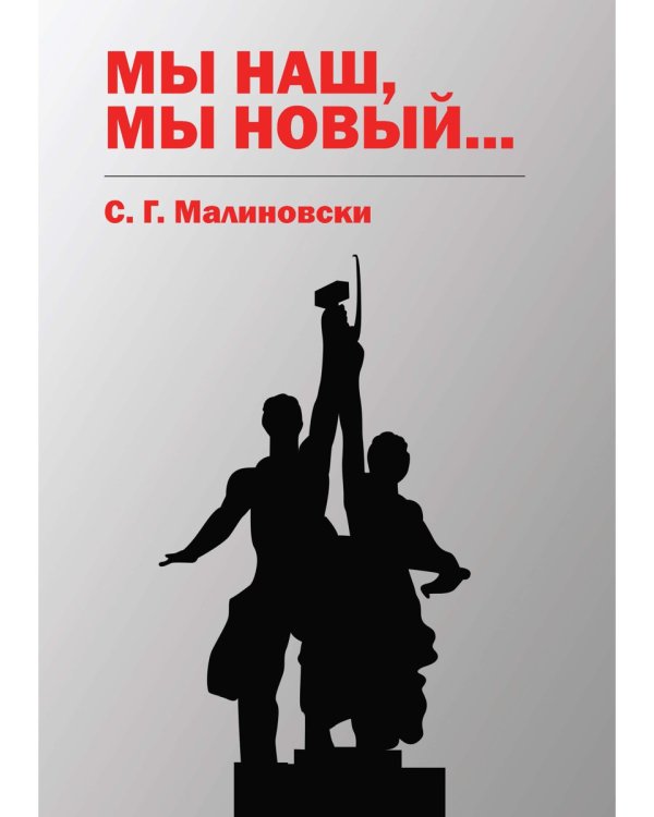 Мы наш, мы новый…